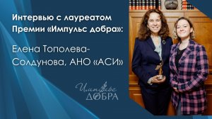 Интервью с лауреатом: Елена Тополева-Солдунова, АНО «АСИ»