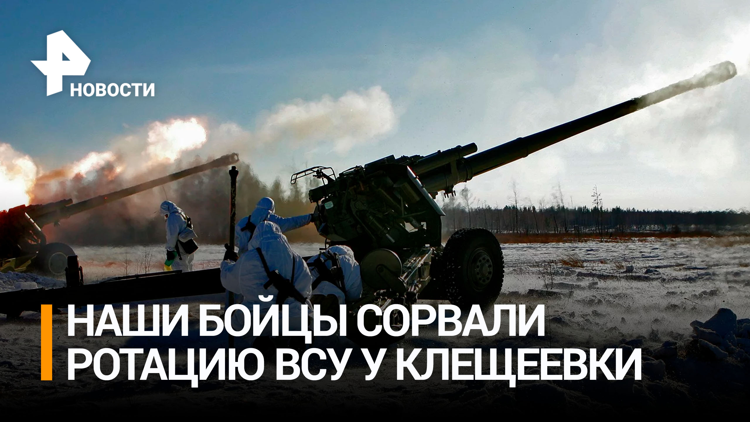 Российские бойцы сорвали ротацию боевиков ВСУ у Клещеевки / РЕН Новости