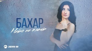 Бахар - Небо не плачь | Премьера трека 2024