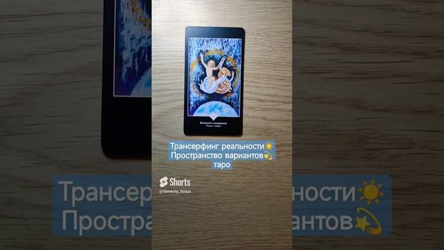 Трансерфинг реальности☀ Пространство вариантов?таро