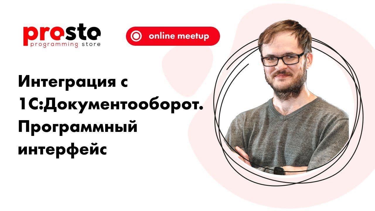 Интеграция с 1С:Документооборот. Программный интерфейс