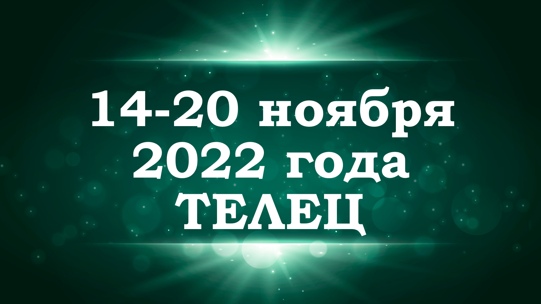ТЕЛЕЦ | Таро прогноз на неделю с 14 по 20 ноября 2022 года