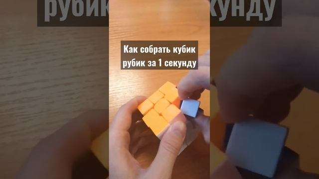 Как собрать кубик-рубик за одну секунду?