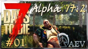 7 Days To Die Alpha 17.2 ☢️ Уровень Insane! ►ч.01 - Жесткий старт!