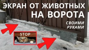 Чем закрыть щель под откатными воротами и калиткой / Экран от животных