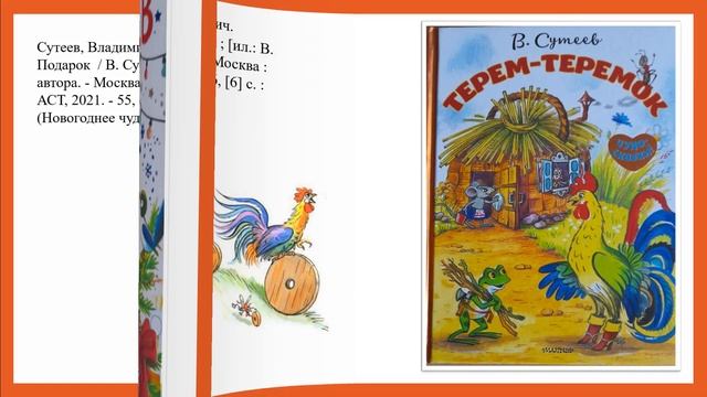 книжная выставка Свет и добро сказок В. Сутеева смотреть онлайн