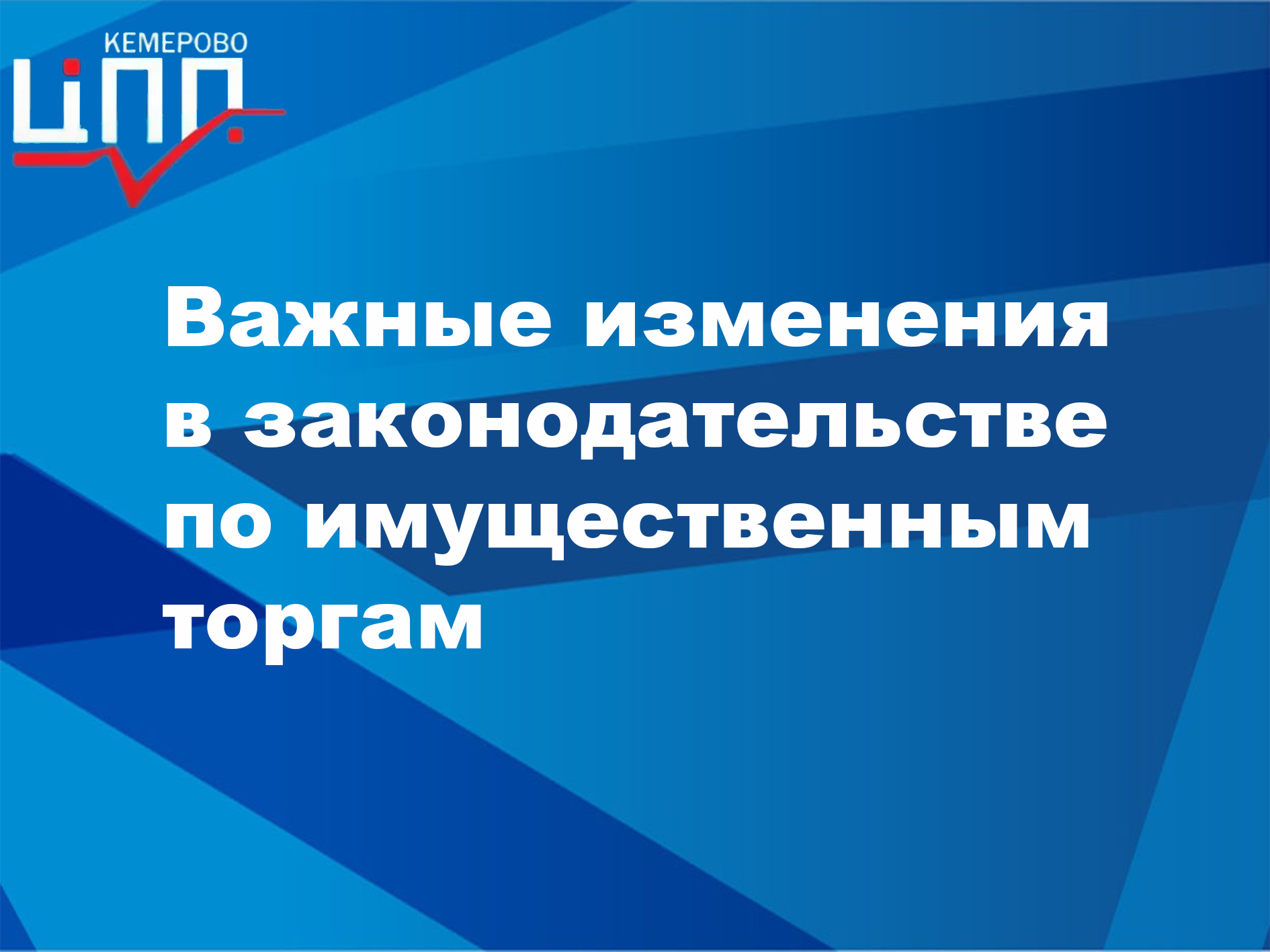 Важные изменения в законодательстве по имущественным торгам