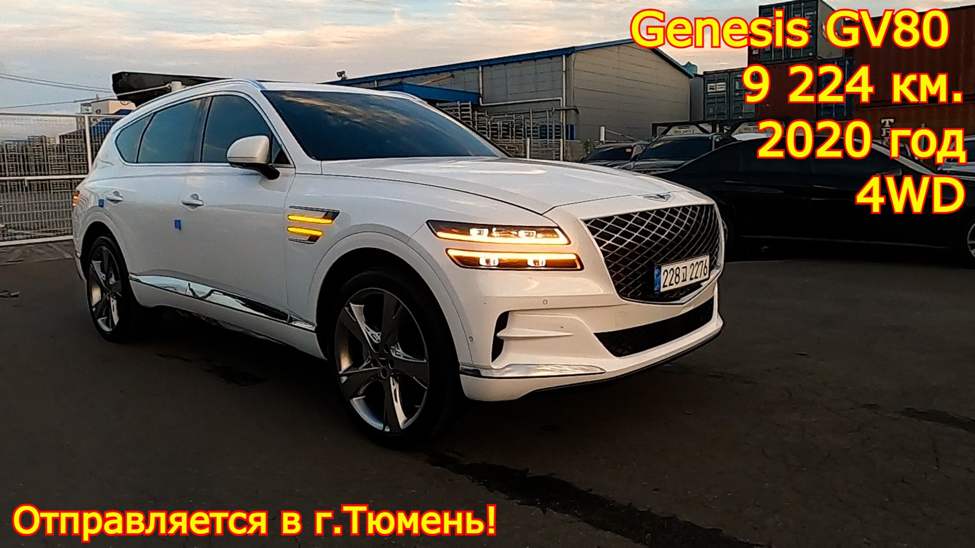 Авто из Кореи в г.Тюмень - Genesis GV80, 2020 год, 9 224 км., 4WD, 2 500 сс.!