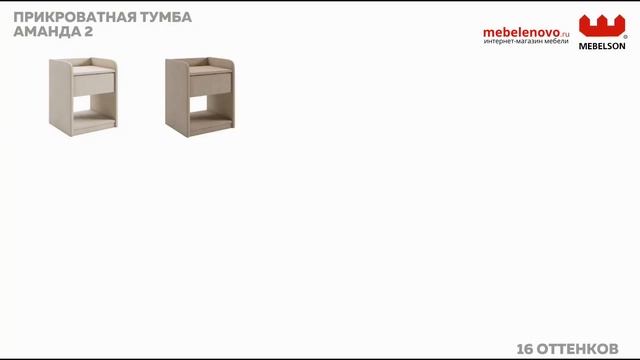 Тумба прикроватная Аманда 2 смотреть онлайн