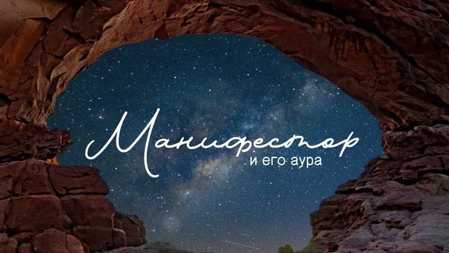 Аура Манифестора отталкивает? Мои ощущения от взаимодействия с Манифесторами