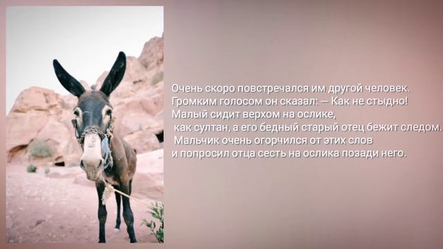 Притча: Отец, сын и осёл. смотреть онлайн