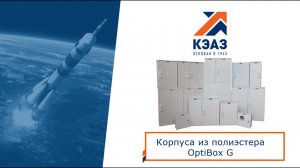 Пластиковая сталь: Корпуса из армированного полиэстера OptiBox G KEAZ Optima