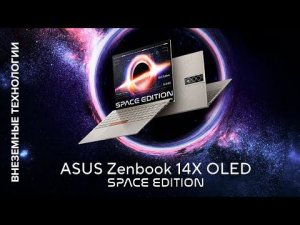 Внеземные технологии | Zenbook 14X OLED Space Edition