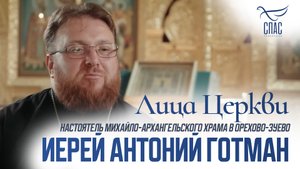 Иерей Антоний Готман