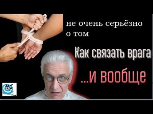 Как связать врага. Павел Дартс
