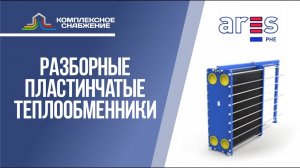 Пластинчатые теплообменники Ares. Технические характеристики оборудования и сферы применения.