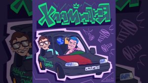 @mellsher , @5opka — Хламидия (без мата)