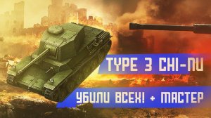 WOT BLITZ Type 3 Chi-Nu  ОТЛИЧНЫЙ БОЙ НА ЧИ-НУ ОЧЕРЕДНОЙ МАСТЕР.mp4