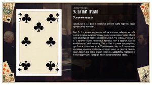 7 Треф - Значение карты в гадании