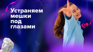 Как убрать малярные мешки без упражнений и массажа.