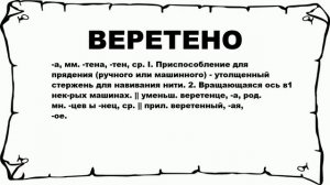 ВЕРЕТЕНО - что это такое? значение и описание