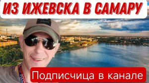 Работа в Итеко / Подписчица в канале / Ижевск -Самара