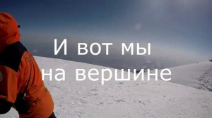 Восхождение на Эльбрус в июне 2016 года