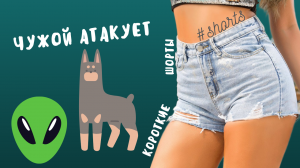 Чужой атакует!..) #shorts