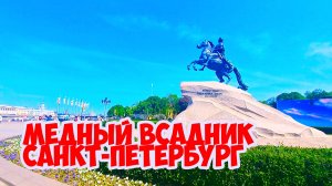 Медный всадник, Санкт-Петербург, Россия