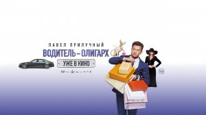 Водитель-олигарх - Русский трейлер (2024)