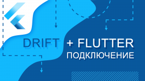 Flutter уроки - Flutter + Drift. Подключение