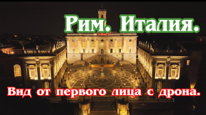 Рим (Италия) - вид от первого лица с дрона (4к). Roma City - Drone Fpv