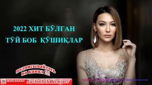 Узбекская музыка 2022/Uzbek music 2022 /Uz muzika 2022 #top #uzbekmusic #uzbekcha qushiqlar