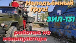 🚚 ЗИЛ 131 с КМУ vs Железный Ларёк: Это ПРОВАЛ! Манипулятор НЕ ВЫВЕЗ груз! Горький УРОК или ОПЫТ?!