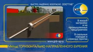 Горизонтально-направленное бурение (ГНБ)