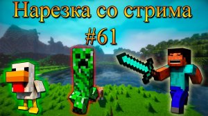 Нарезка со стрима #61 | Minecraft