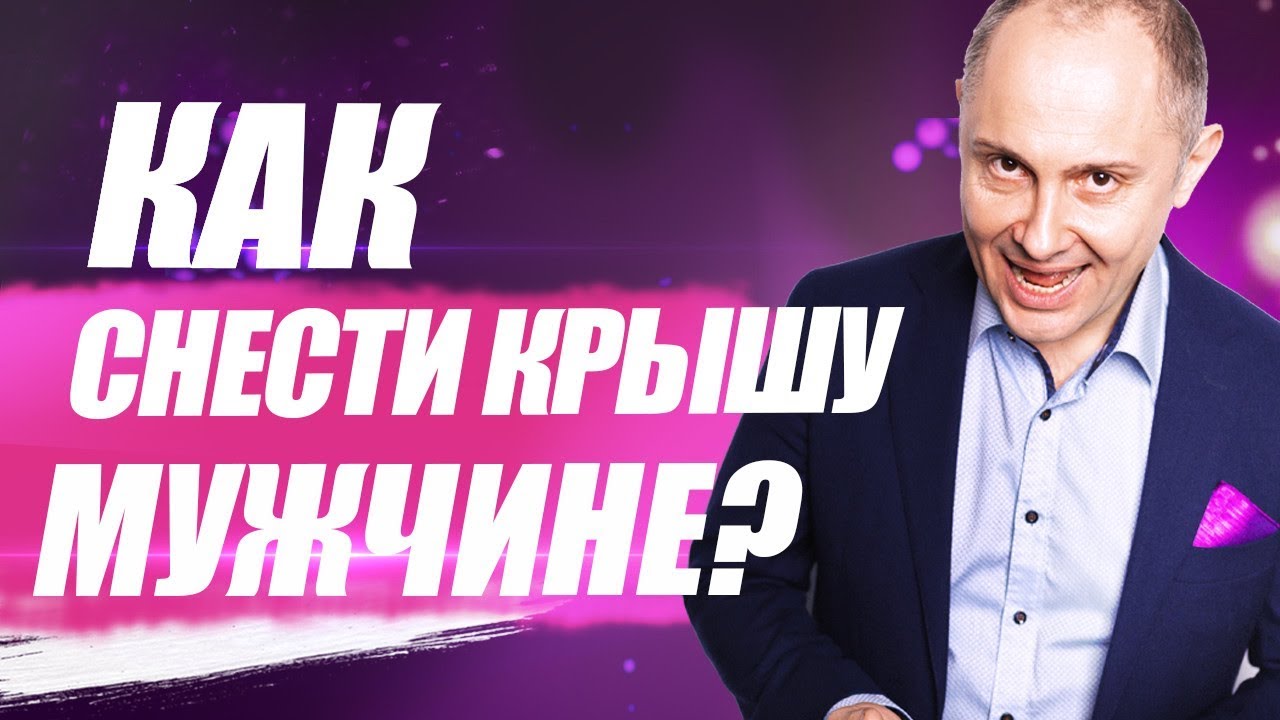 Как снести крышу мужчине | Как свести мужчину с ума