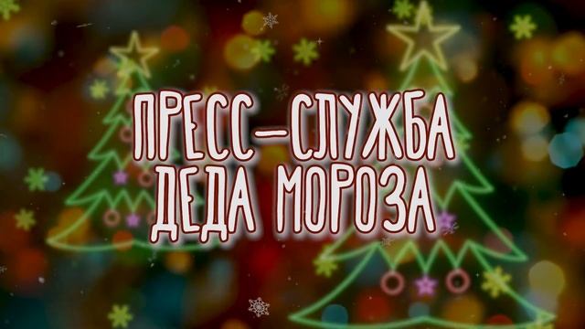 Пресс-служба Деда Мороза :  Выпуск № 8 ( от 01-01-2023 )