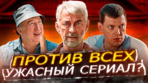 СЕРИАЛ ПРОТИВ ВСЕХ (2023) | ПРОТИВ ВСЕХ - Почему никому не понравился сериал?