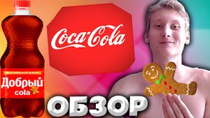 ИМБИРНЫЙ ПРЯНИК КОЛА ДОБРЫЙ | ОГРАНИЧЕННАЯ СЕРИЯ НАПИТКА ОТ THE COCA COLA COMPANY | ОБЗОР
