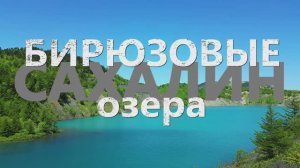 о.САХАЛИН в 4К DJI - Бирюзовые озёра