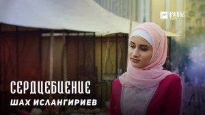 Шах Ислангириев - Сердцебиение | KAVKAZ MUSIC CHECHNYA