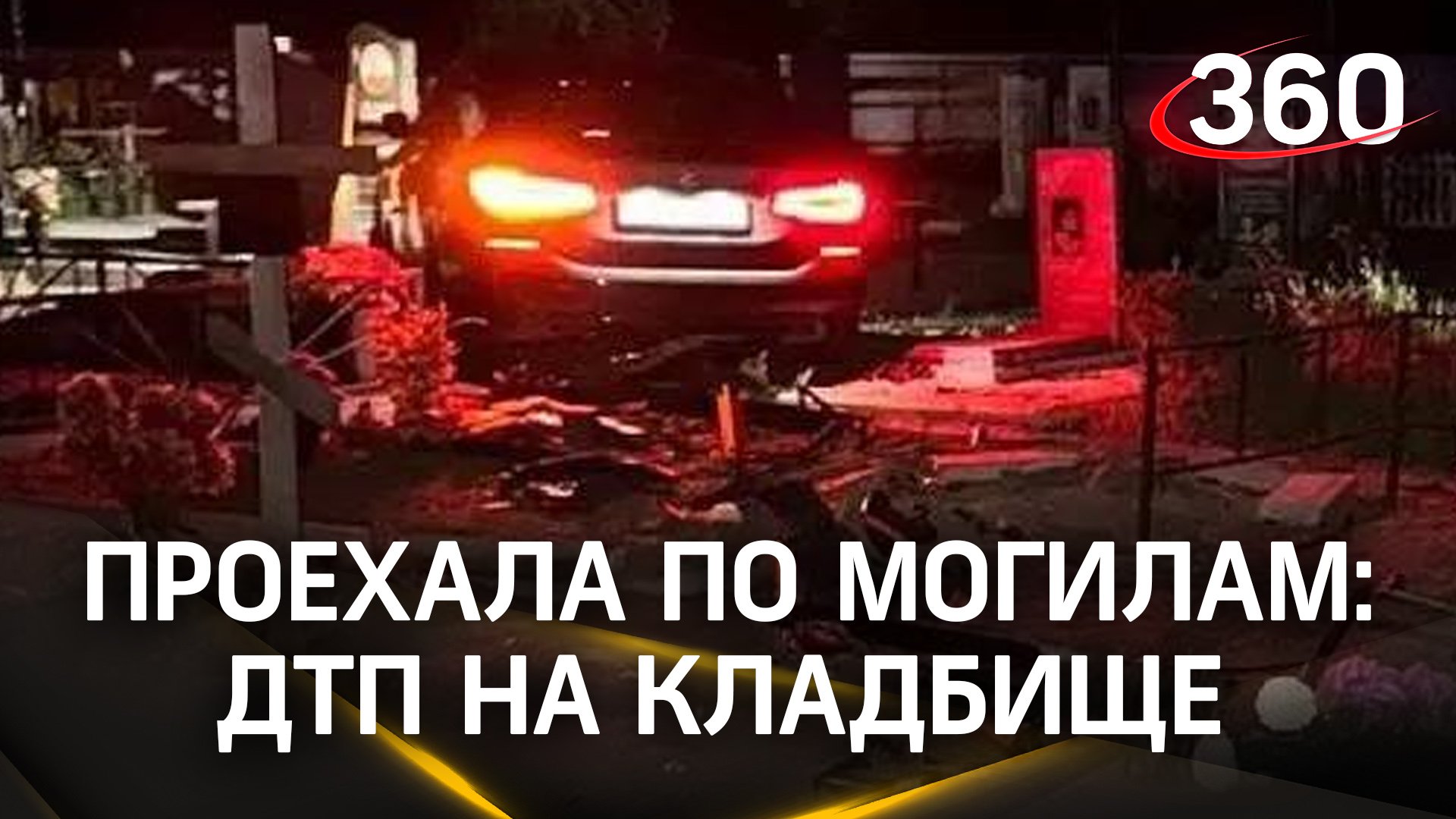 Девушка на BMW снесла могилы - жуткое ДТП на кладбище под Краснодаром