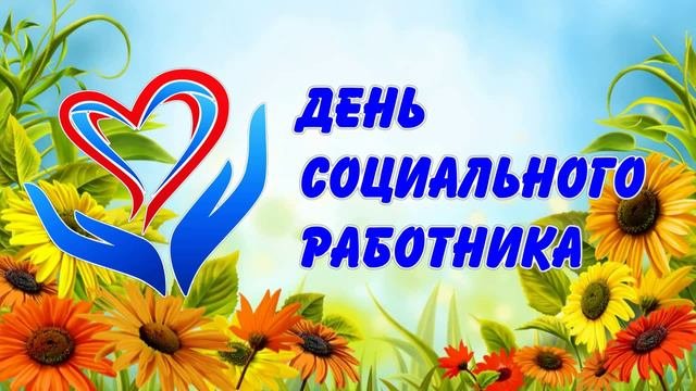 День соцработника5