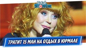 Алла Пугачева тратит 15 миллионов в месяц на отдых в Юрмале
