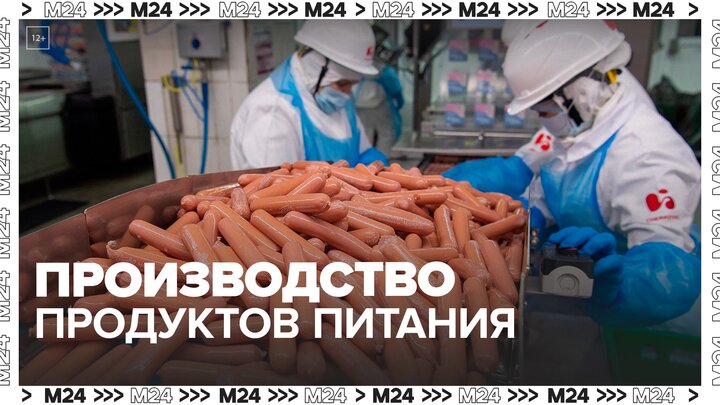 Собянин рассказал о столичном производстве продуктов питания - Москва 24