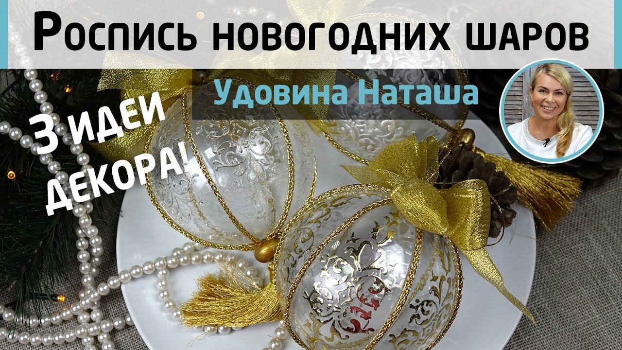 Новогодние шарики. Кружевная роспись.  Прозрачный гель, контур и поталь. МК Натальи Удовиной