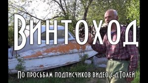 Аэросани - амфибия А-3 СКБ Туполева, таежный винтоход - аэроглиссер времен СССР