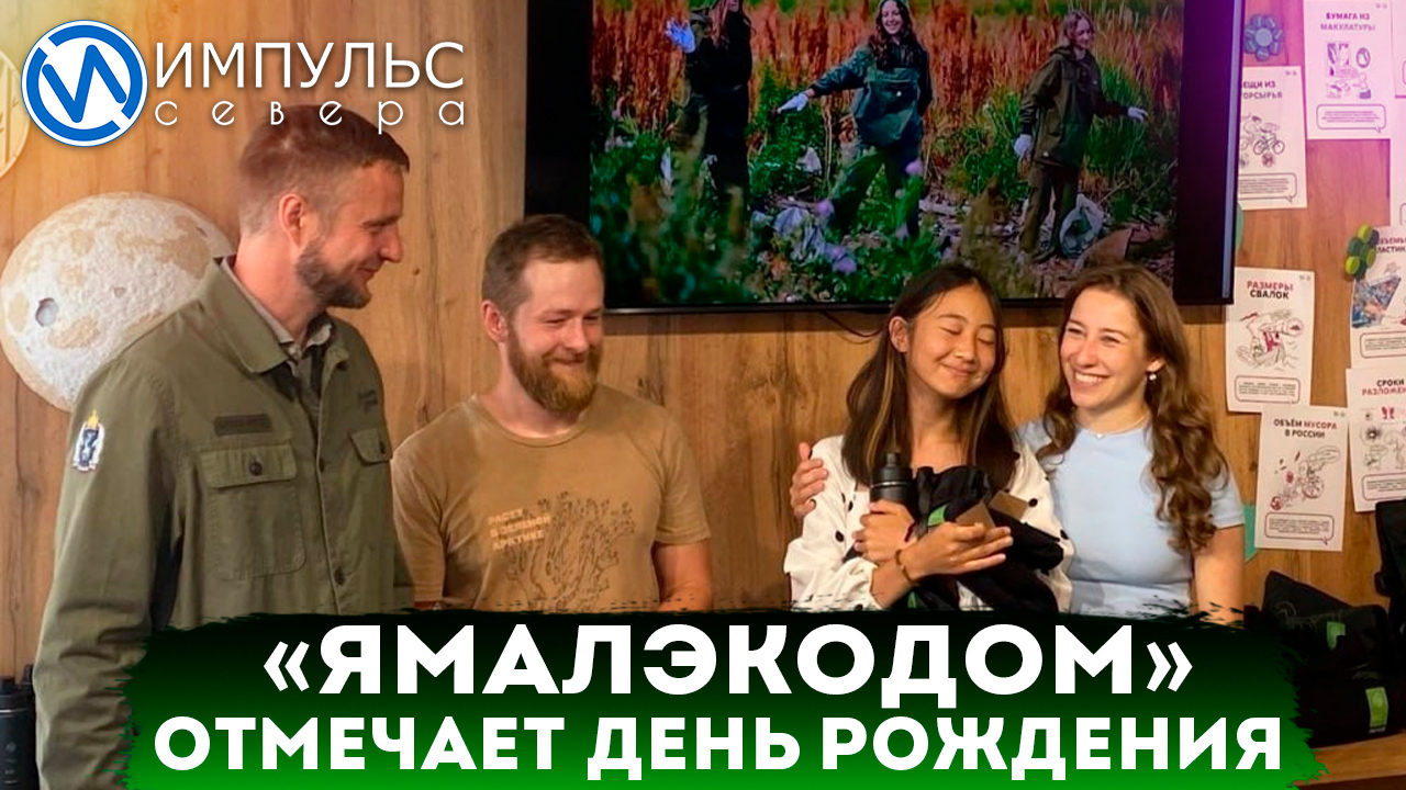 Проект ЯмалЭкоДом подводит итоги работы за год
