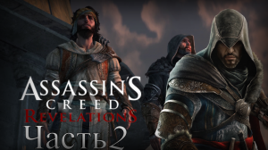Assassin’s Creed: Revelations - Прохождение Часть 2 (Истамбул - Константинополь)